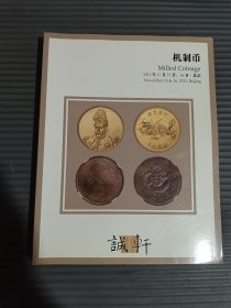 诚轩2011年秋季拍卖会：机制币.-