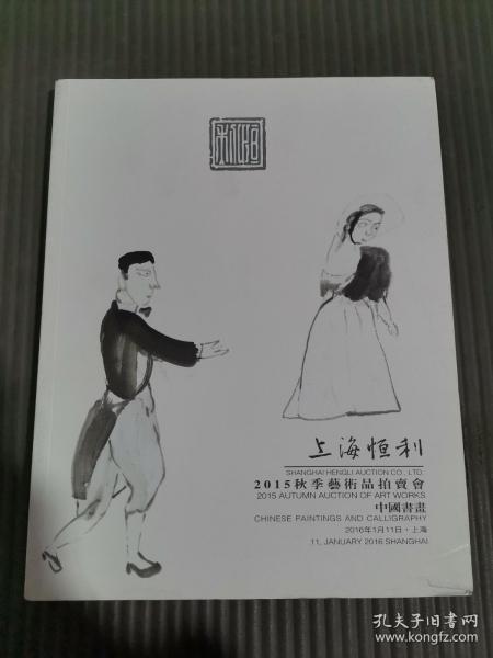 上海恒利2015秋季艺术品拍卖会 中国书画、