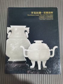 中国嘉德2014秋季拍卖会 于玉比德--玉器选粹