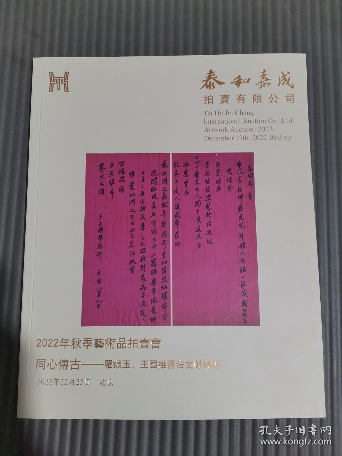 泰和嘉成2022年秋拍卖会 同心传古——罗振玉、王国维书法文献专场**