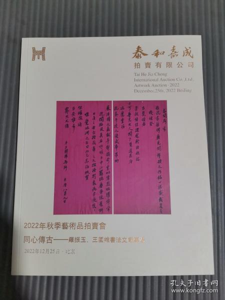 泰和嘉成2022年秋拍卖会 同心传古——罗振玉、王国维书法文献专场**