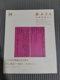 泰和嘉成2022年秋拍卖会 同心传古——罗振玉、王国维书法文献专场,.