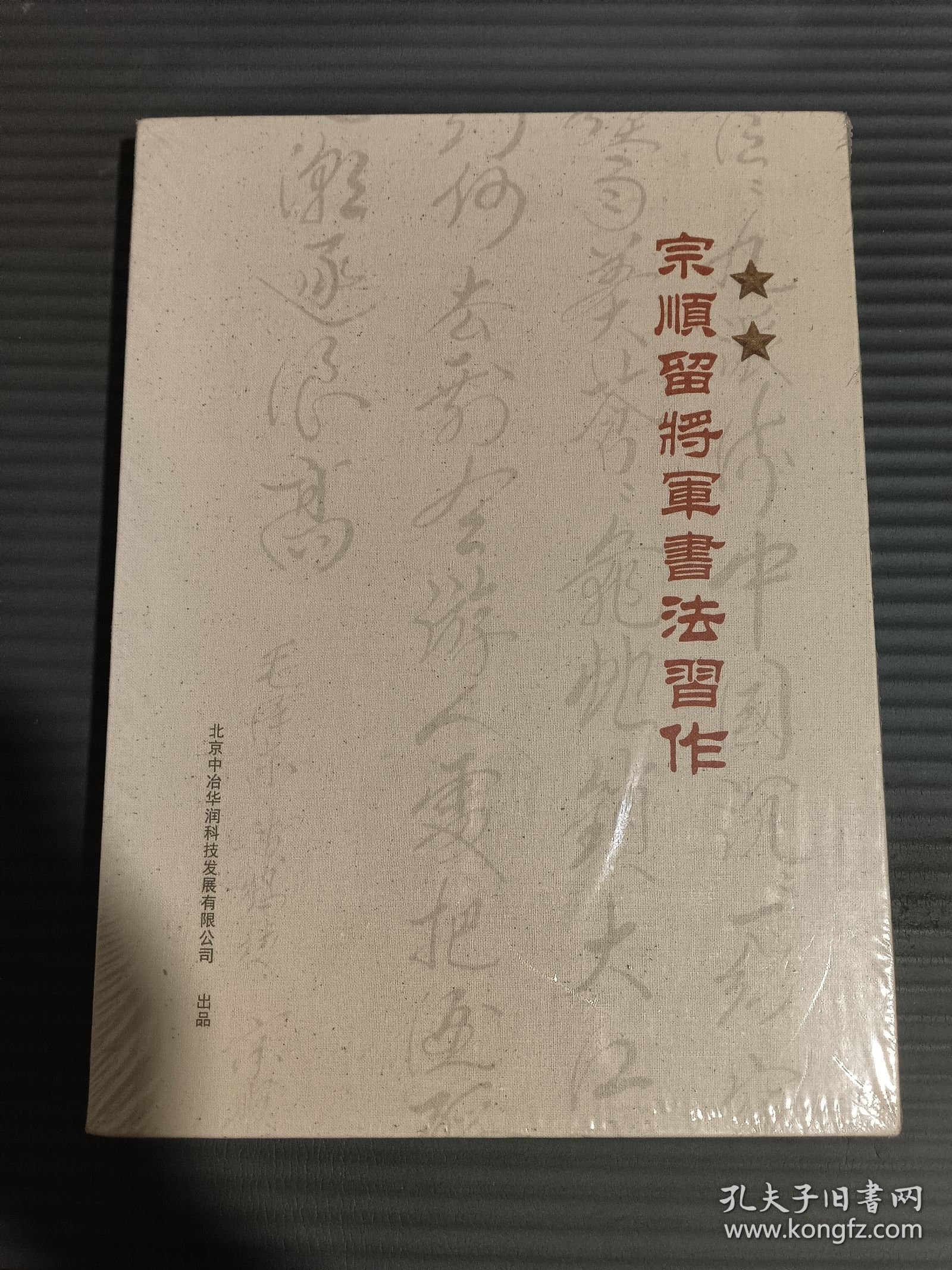 宗顺留将军书法习作 (有涵盒全新未拆封）