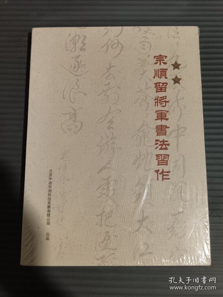 宗顺留将军书法习作 (有涵盒全新未拆封）