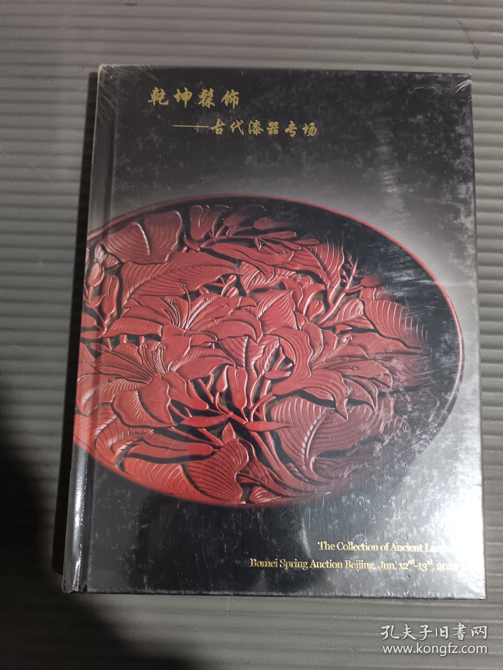 北京博美2024年春季拍卖会 乾坤髹饰 古代漆器专场.