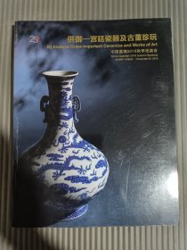 中国嘉德2018秋季拍卖会 供御 --宫廷瓷器及古董珍玩