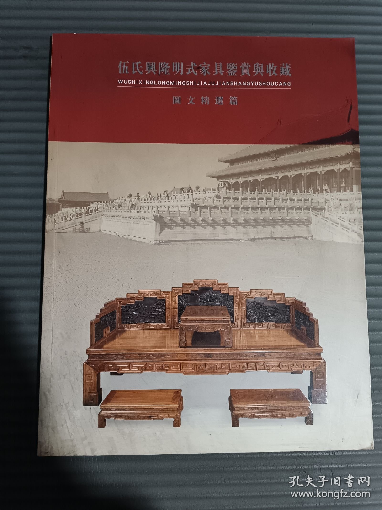 伍氏兴隆明式家具鉴赏与收藏