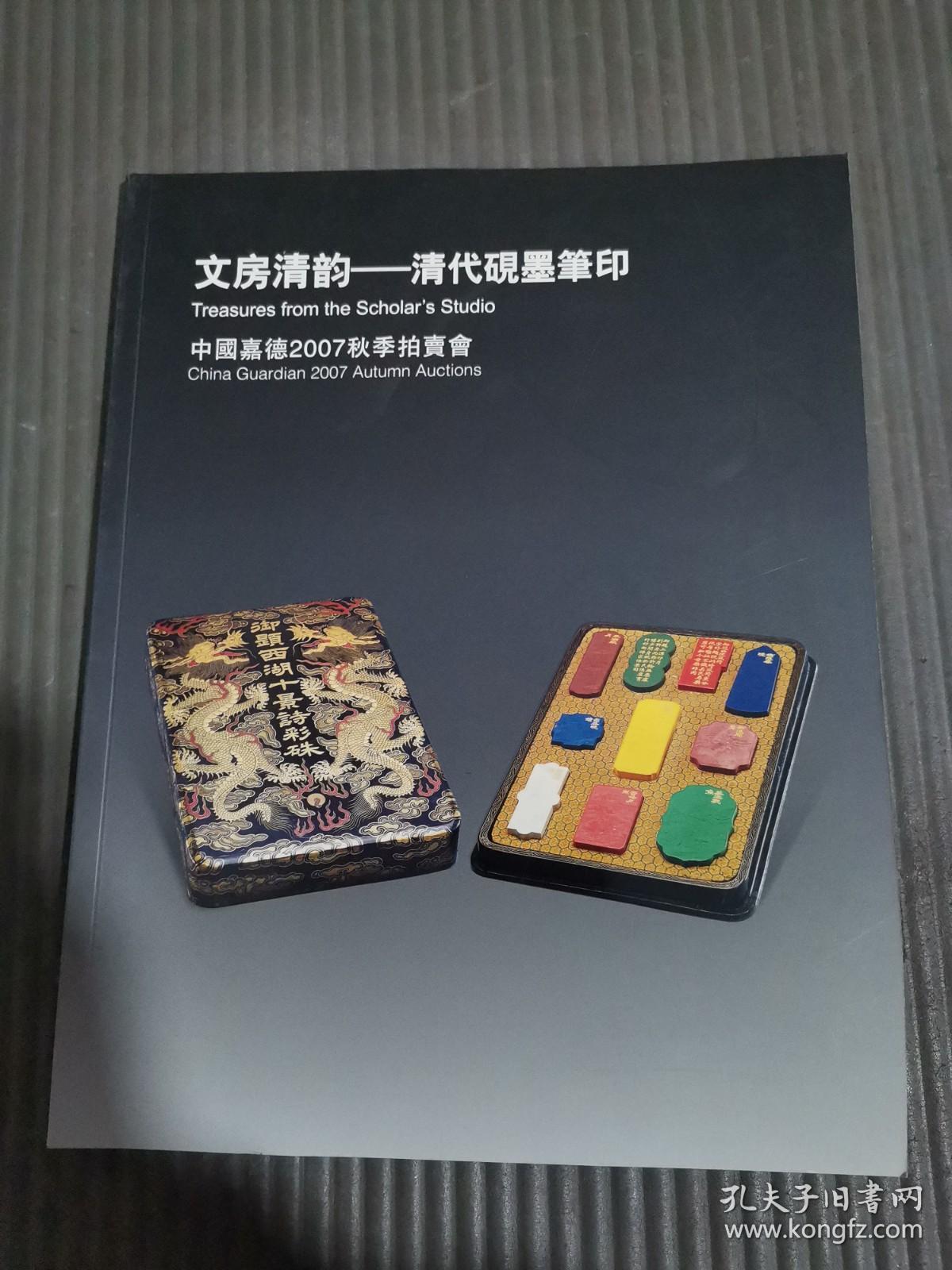 中国嘉德2007秋季拍卖会：文房清韵—清代砚墨笔印