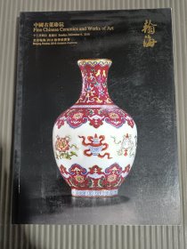 北京翰海2016秋季拍卖会 中国古董珍玩.