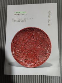 日本美协 2018 中国古代漆器精华专场 漆重芳华