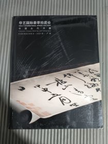 华艺国际2018春季拍卖会 中国古代书画
