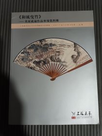 上海嘉禾2017年秋季拍卖会 和风拽竹：名家成扇作品专场第四期