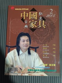 中国红木古典家具2004年第2期
