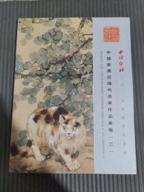 西泠印社2017年春季拍卖会 中国书画近现代名家作品专场（二）