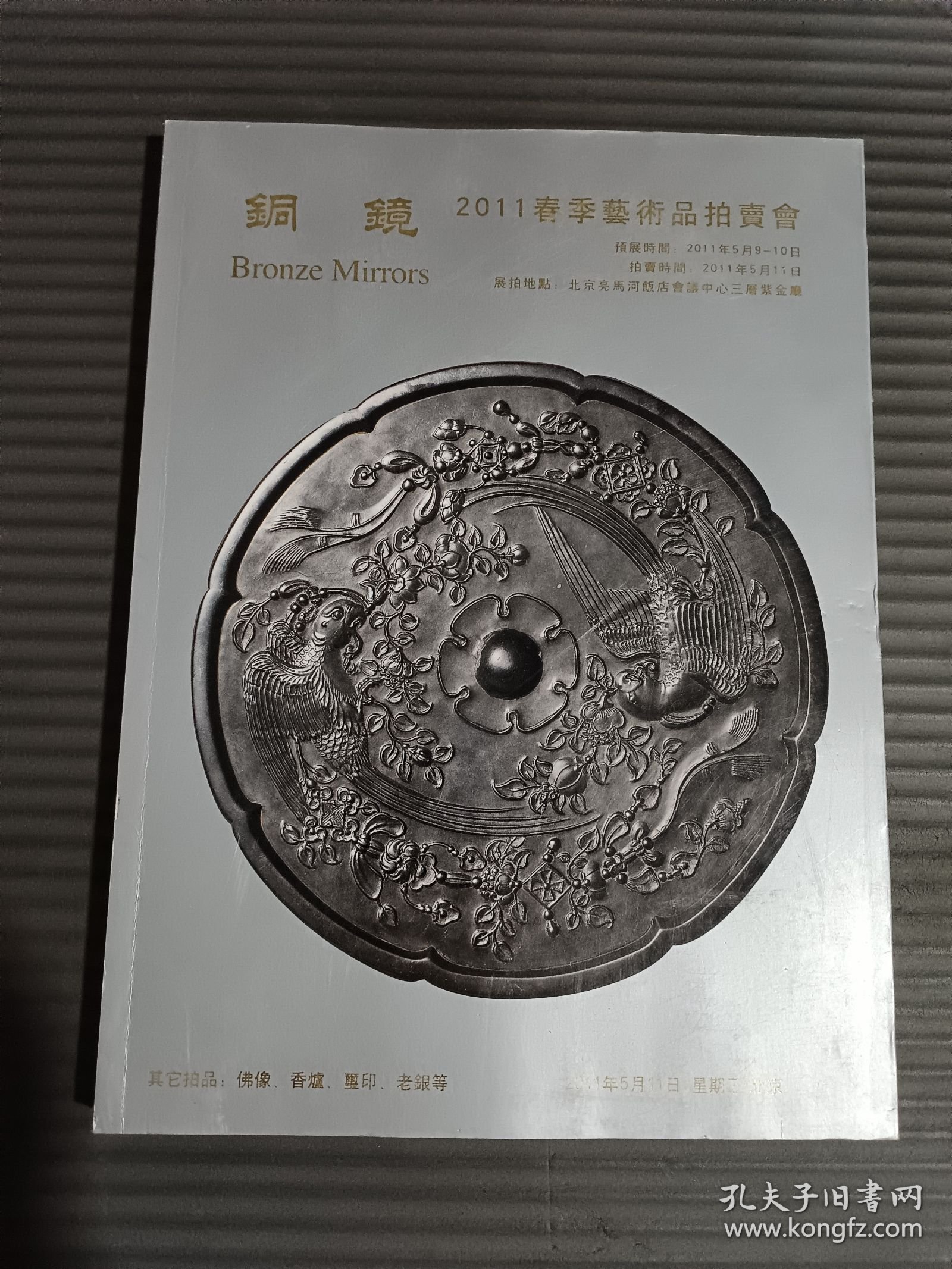 铜镜 2011春季艺术品拍卖会 金懋国际拍卖有限公司