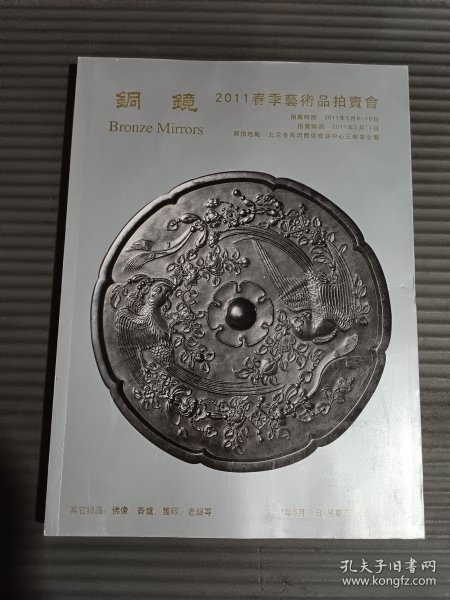 铜镜 2011春季艺术品拍卖会 金懋国际拍卖有限公司
