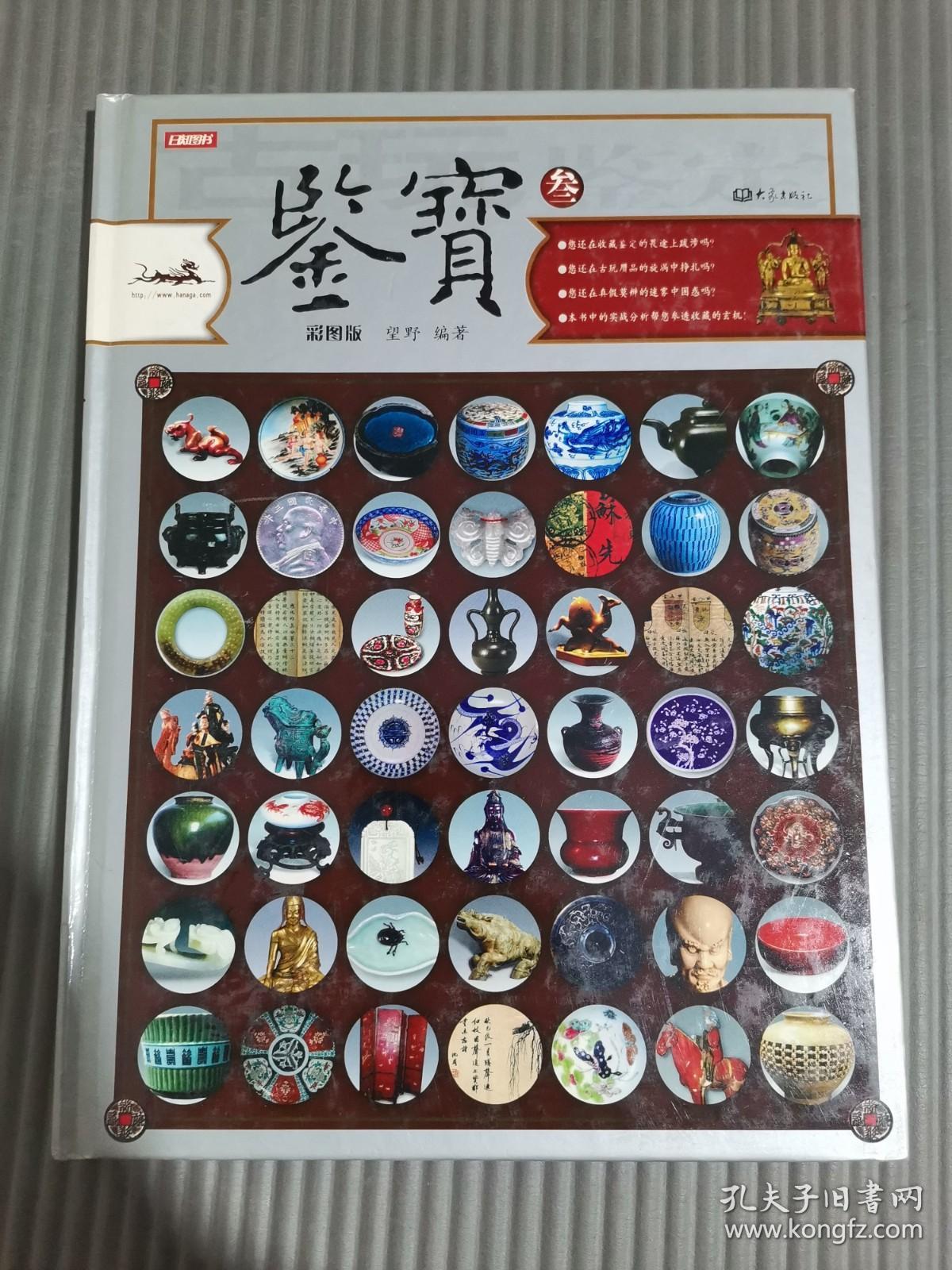 彩图版 《鉴宝》