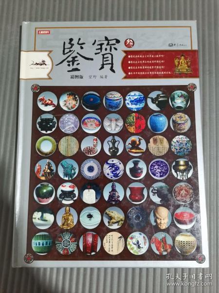 彩图版 《鉴宝》