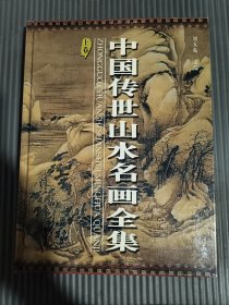 中国传世山水名画全集 上卷