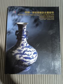 中国嘉德2018秋季拍卖会 供御 --宫廷瓷器及古董珍玩.