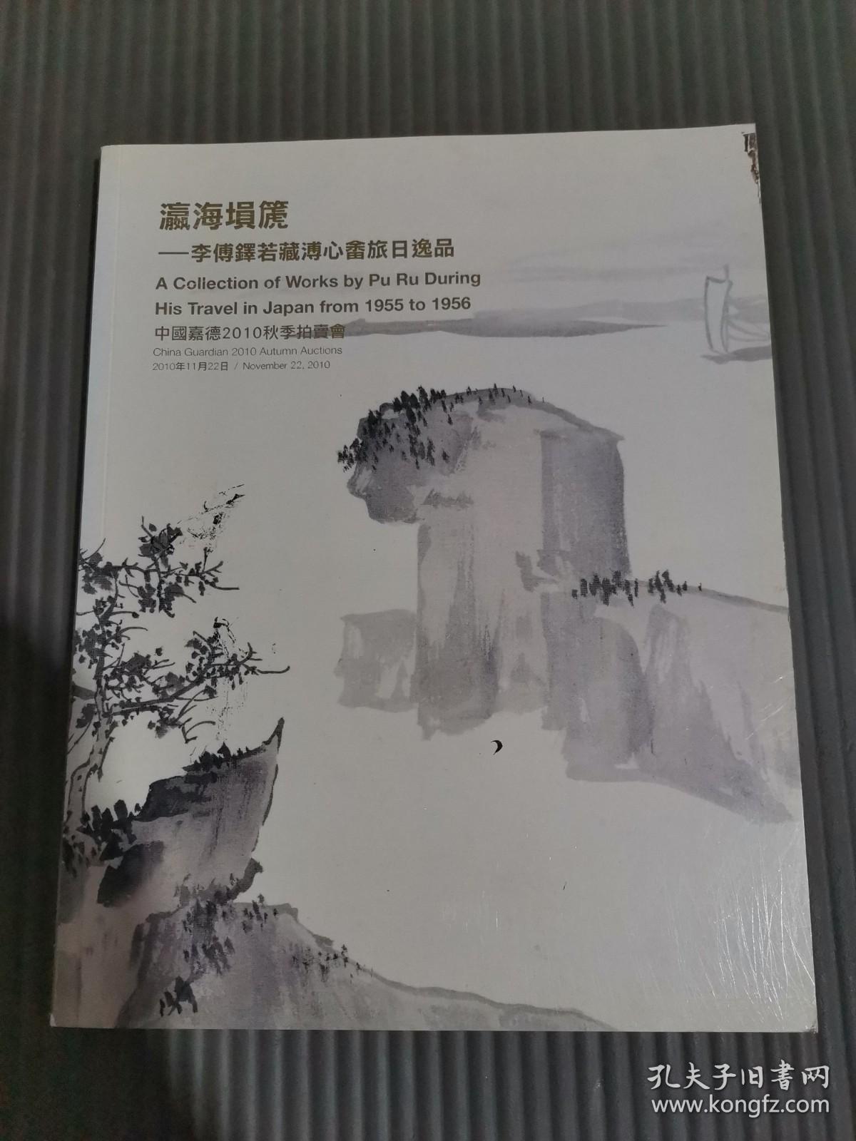 中国嘉德2010秋季拍卖会 瀛海埙篪——李傅铎若藏溥心畬旅日逸品、.