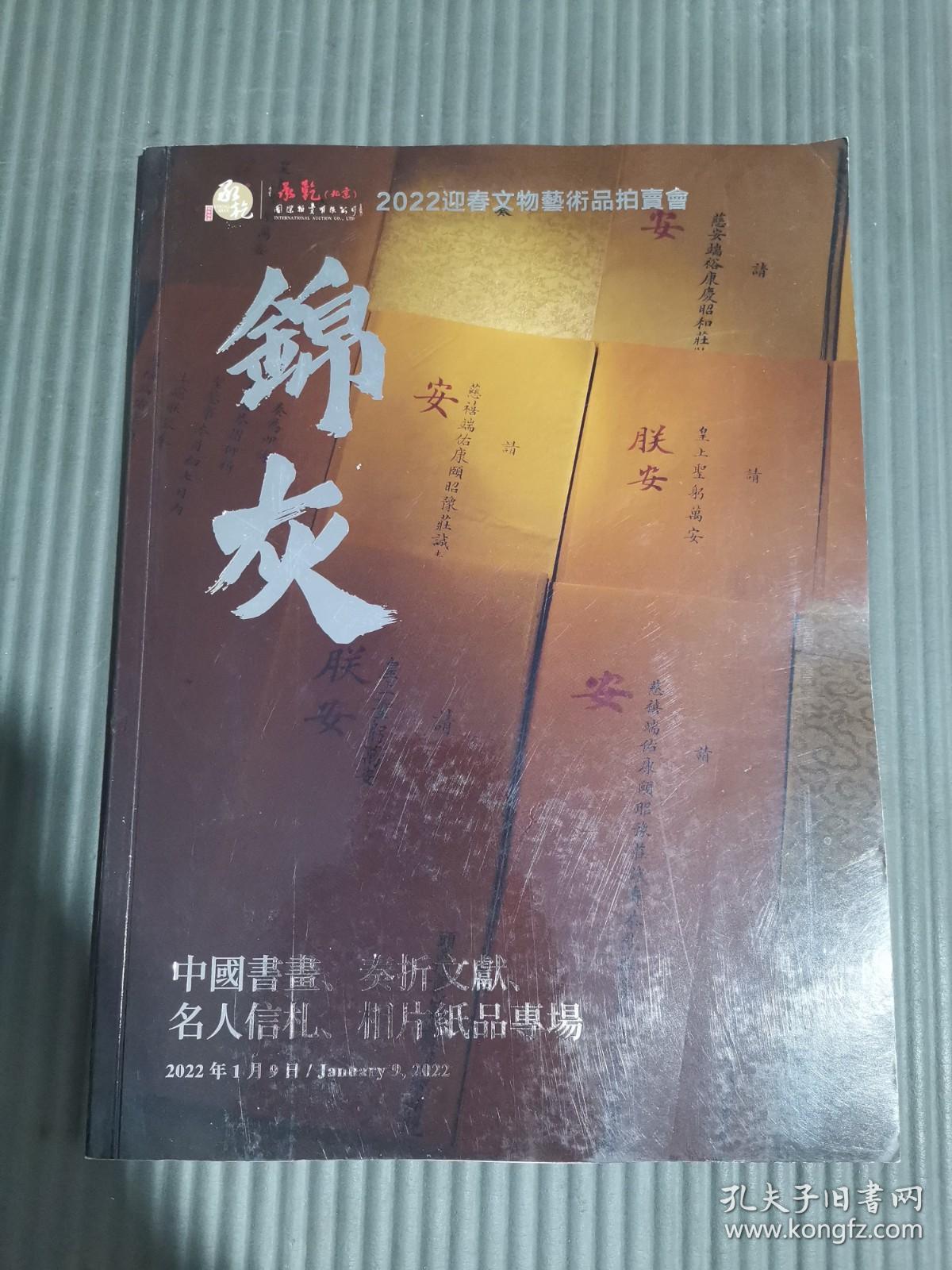 2022迎春文物艺术品拍卖会 锦灰中国书画、奏折文献、名人信札、相片纸品专场，