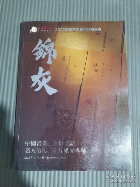 2022迎春文物艺术品拍卖会 锦灰中国书画、奏折文献、名人信札、相片纸品专场，