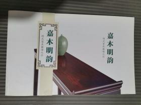 嘉木明韵 — 明式家具巅峰之作 图册.