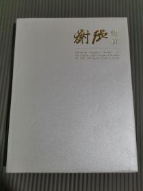 谢张情谊【画坛巨匠谢稚柳、张大千精品画册】