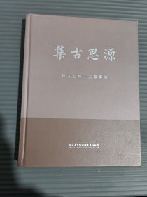 集古思源 辒玉生辉——玉器专场 2022秋季拍卖会.-