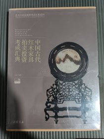 中国古代红木家具拍卖投资考成汇典 (全新未拆封)