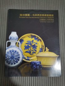 中国嘉德2011秋季拍卖会 ：南洋撷英：马来西亚善德堂藏瓷.