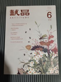 艺品2018年12月，第六期