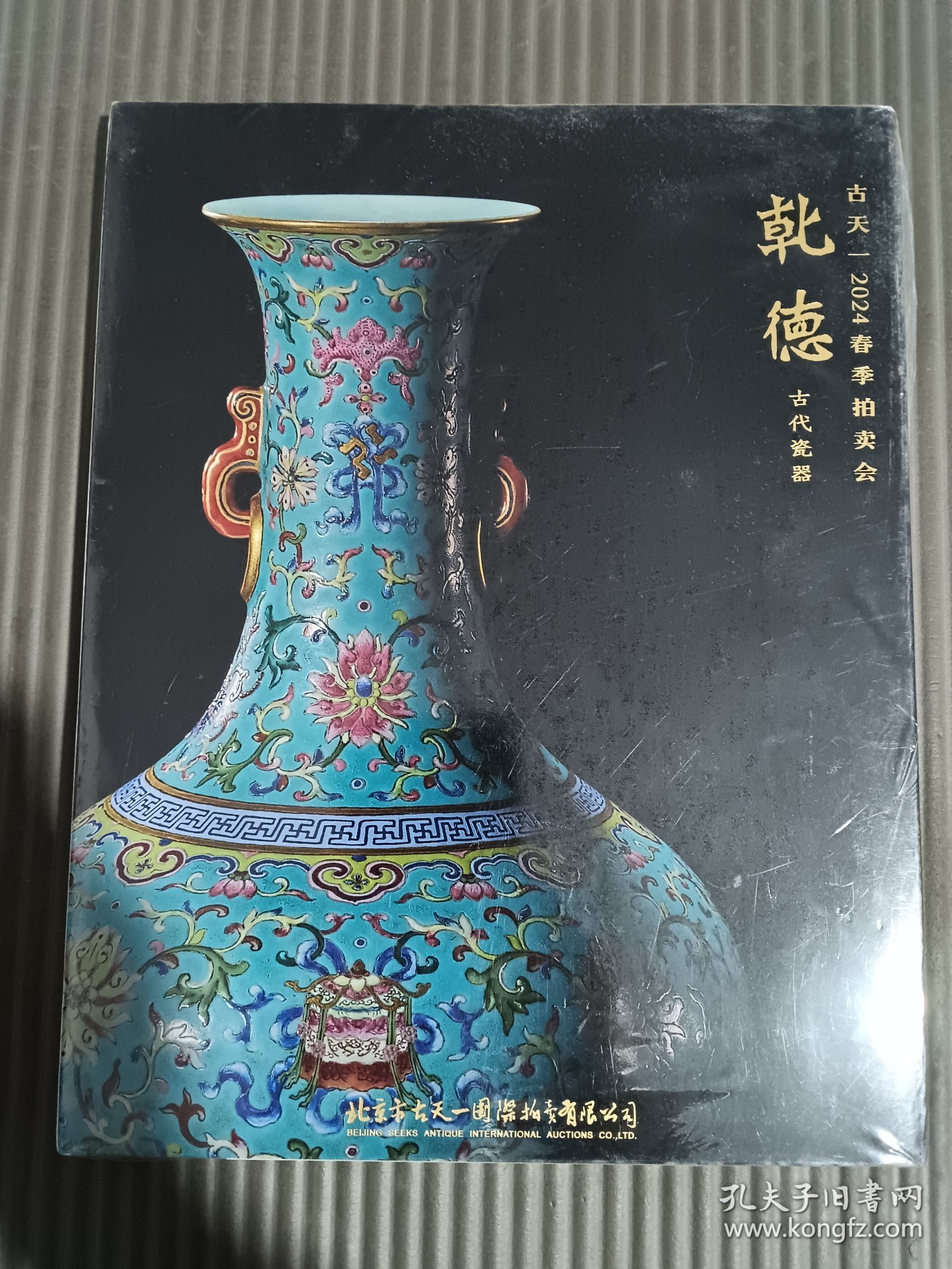 古天一 2024春季拍卖会 乾德 古代瓷器.