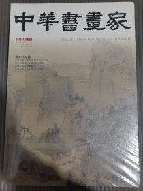 中华书画家 2016年第12期 总86期 （査士标专题）