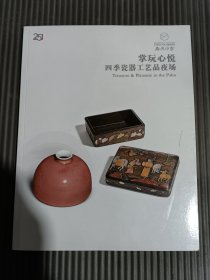 嘉德四季第52期金秋拍卖会：掌玩心悦——四季瓷器工艺品夜场-.