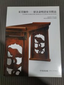 中国嘉德2020秋季拍卖会 采芳撷珍一一留余斋明清家具精品