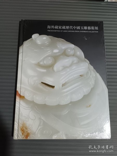 海外藏家藏历代中国玉雕艺术展 玉器 保利艺术博物馆 （全新未拆封）.