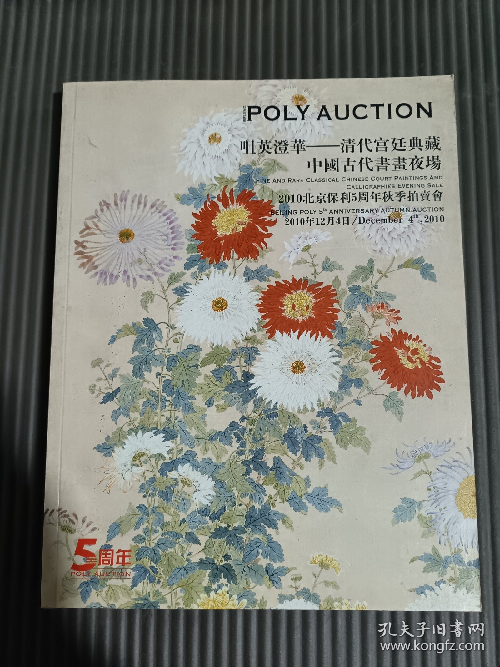 2010保利秋季 咀英澄华—清代宫廷典藏中国古代书画夜场.