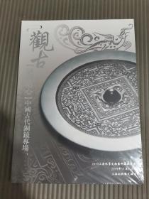 北京观古2019年秋季文物艺术品拍卖会：中国古代铜镜专场.