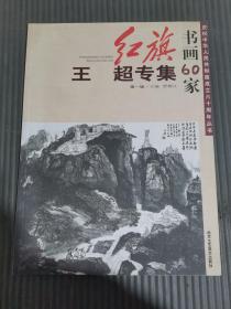 庆祝中华人民共和国成立六十周年丛书 书画60家 王超专集