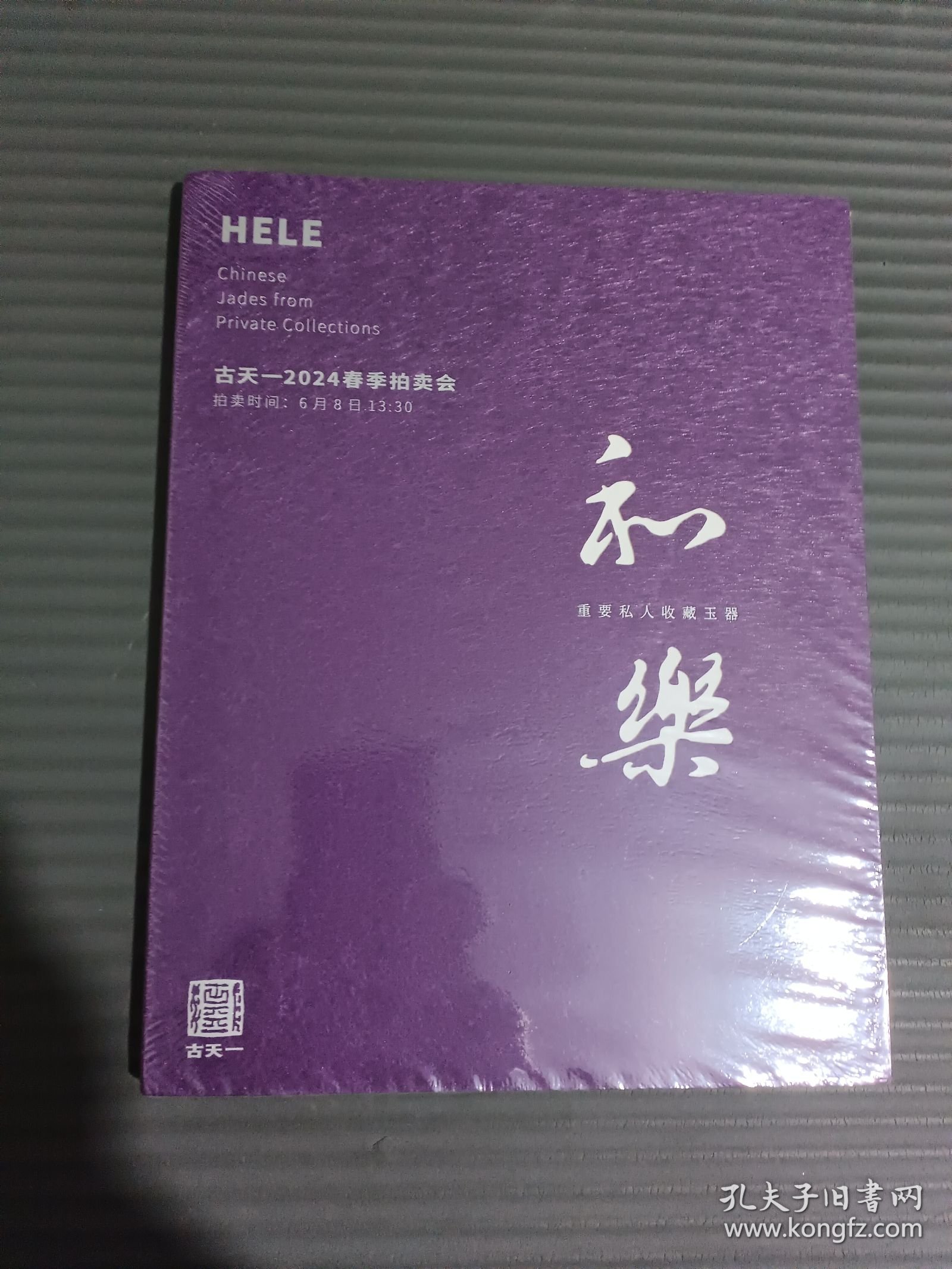 古天一 2024春季拍卖会 重要私人收藏玉器/