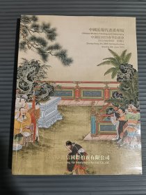 中鸿信2025春季拍卖会 中国近现代书画专场