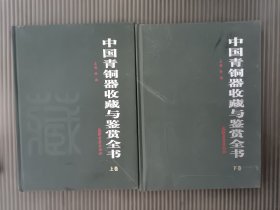 中国青铜器收藏与鉴赏全书 (上下卷)