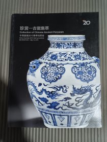 中国嘉德2013春季拍卖会：珍赏——古瓷集萃