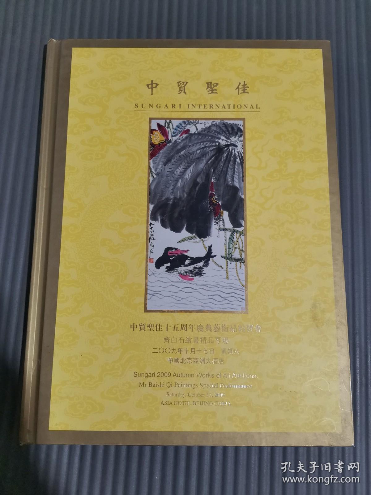 中贸圣佳15周年庆典艺术品拍卖会 齐白石绘画精品专场.