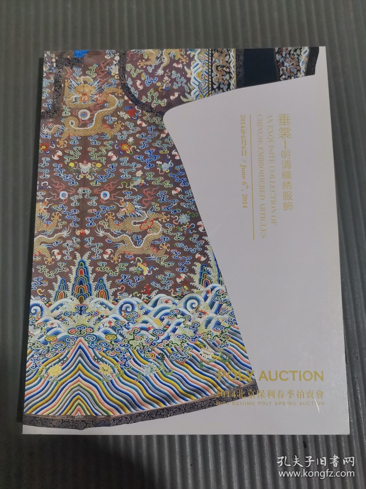 北京保利2014春季拍卖会 垂裳---明清织绣服饰.