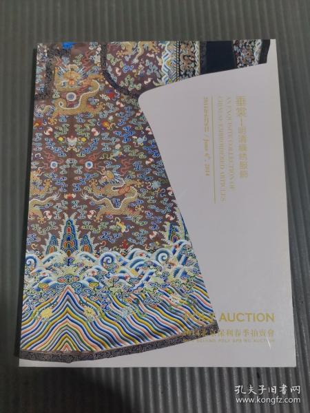 北京保利2014春季拍卖会 垂裳---明清织绣服饰.
