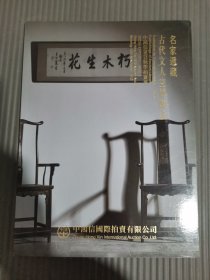 中鸿信2023秋季拍卖会 名家递藏——古代文人空间陈设，，