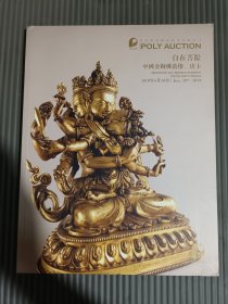北京保利2018春季拍卖会 自在菩提 中国金铜佛造像 唐卡